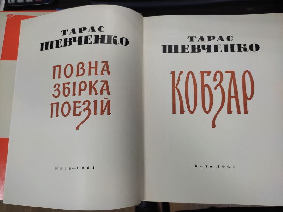 Тарас Шевченко - Кобзар