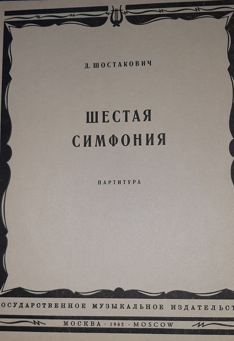 Ноты.Партитуры: Шостакович, Лядов, Ряэтс, малер, Скрябин.