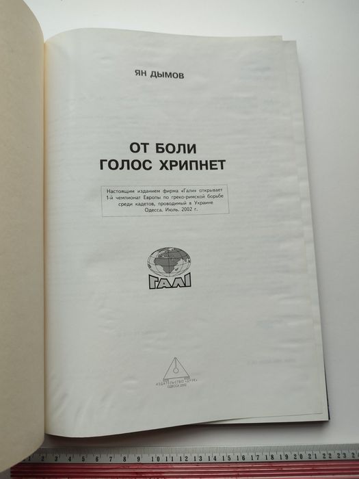 Борьба Альбом Дымов Ян. От боли голос хрипнет.