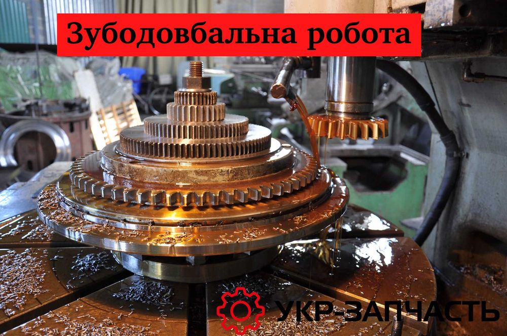 Нарізка зуба, зубофрезерна та  зубодовбальна робота