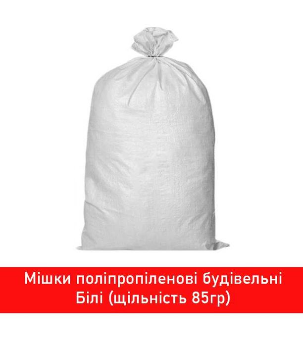 Мішок поліпропіленовий білий, для будівельних робіт 50x90 см, 60 кг