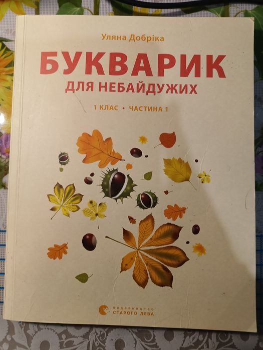 Уляна Добріка. Букварик для небайдужих. Частина 1. 1 клас