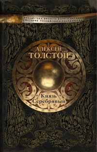 А.Н. Толстой. Князь Серебряный