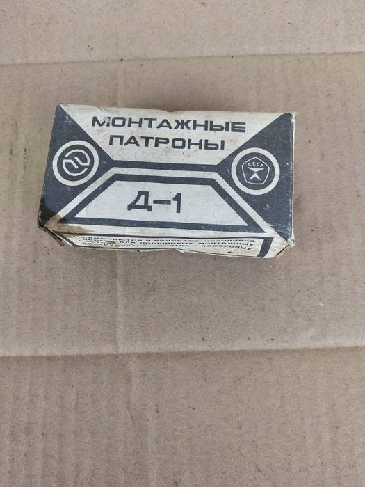 Монтажные патроны Д-1
