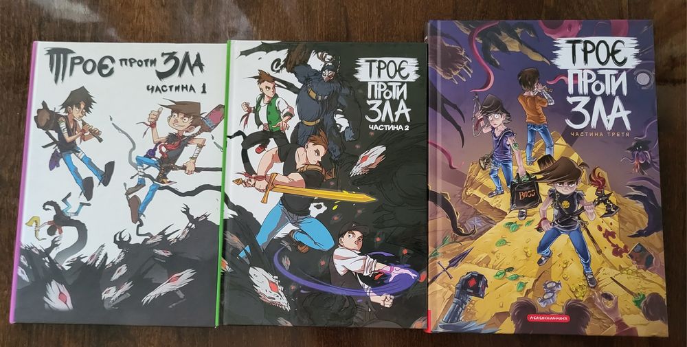 Твоё  проти зла. 1.2.3.частини