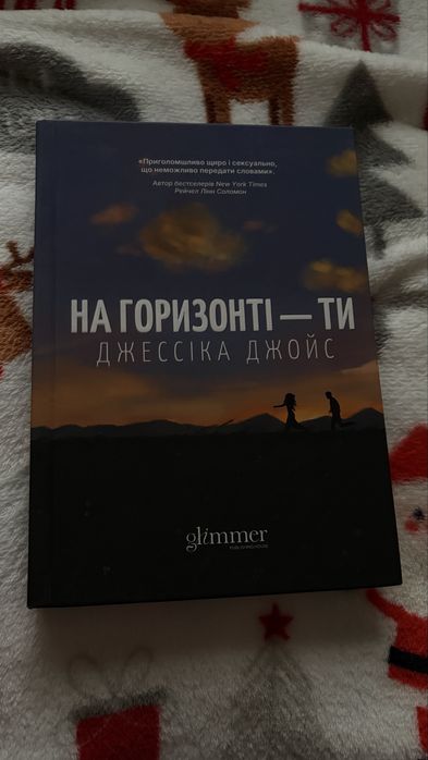 На горизонті ти Джесіка Джойс