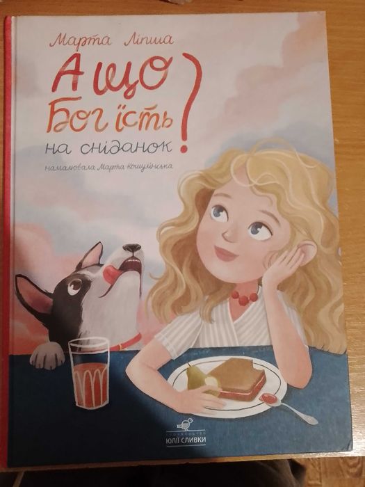 Книжка для дітей Марта Ліпша А що Бог їсть на сніданок - подарунковий варіант