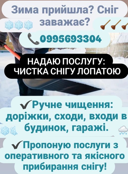 Чистка снігу вручну