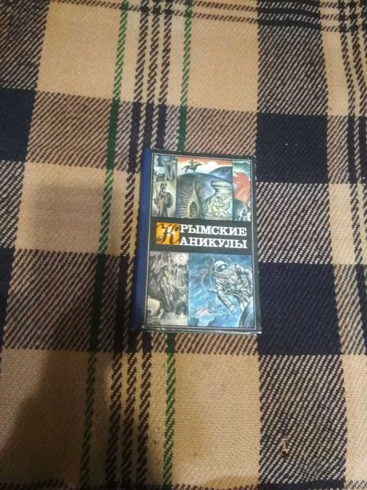 Крымские каникулы. Книга для чтения на курорте