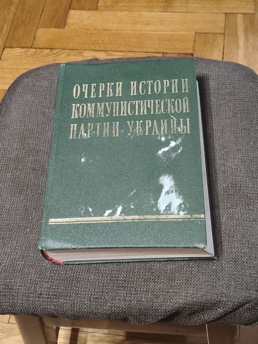Книжка Очерки Истории Коммунистической Партии Украины.
