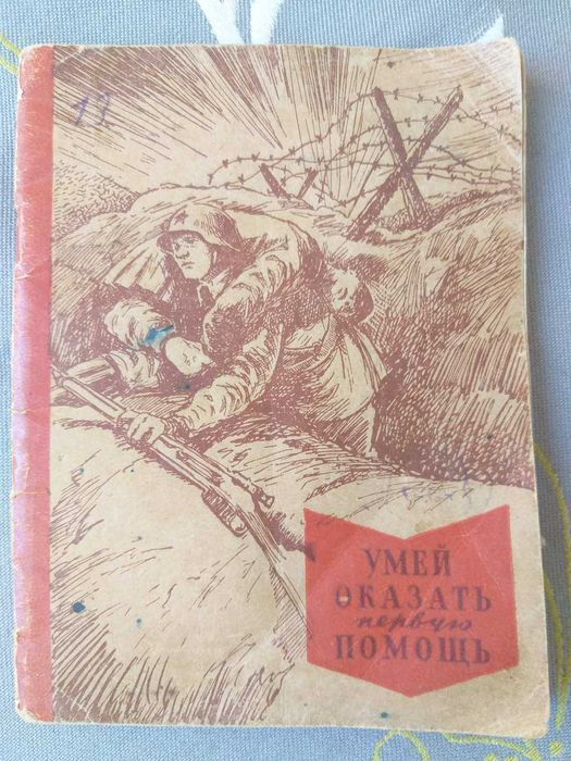 Маслинковский 1941 Умей оказать первую помощь Военная библиотека  рари
