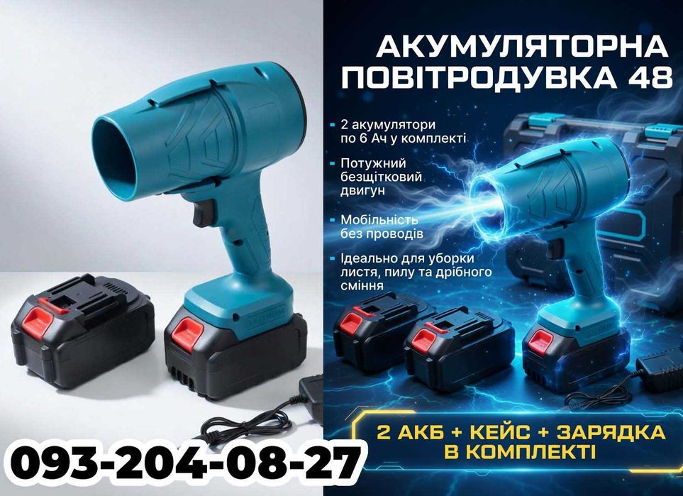 Воздуходувка Повітродувка Фен Акумуляторний Турбо Вентилятор + 2 АКБ