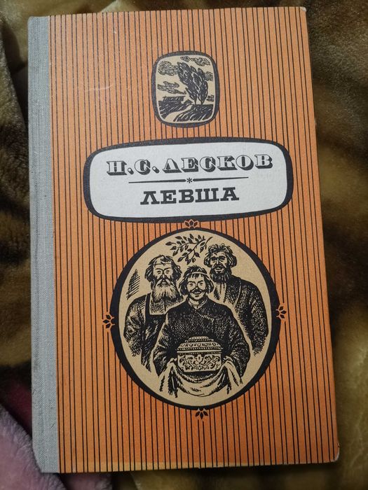 Н.С. Лесков. Левша