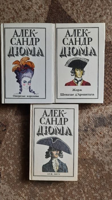 А. Дюма. Анж Питу. Ожерелье королевы. Шевалье Д'арманталь