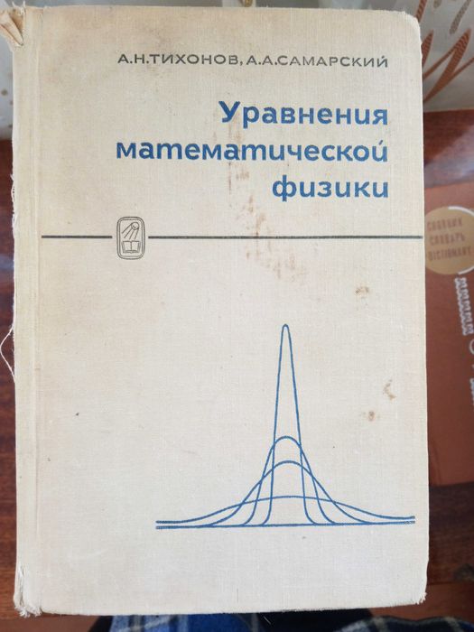 Тихонов Самарский "Уравнения математической физики"