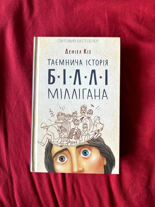 Д. Киз. Тайная история Билли Миллигана
