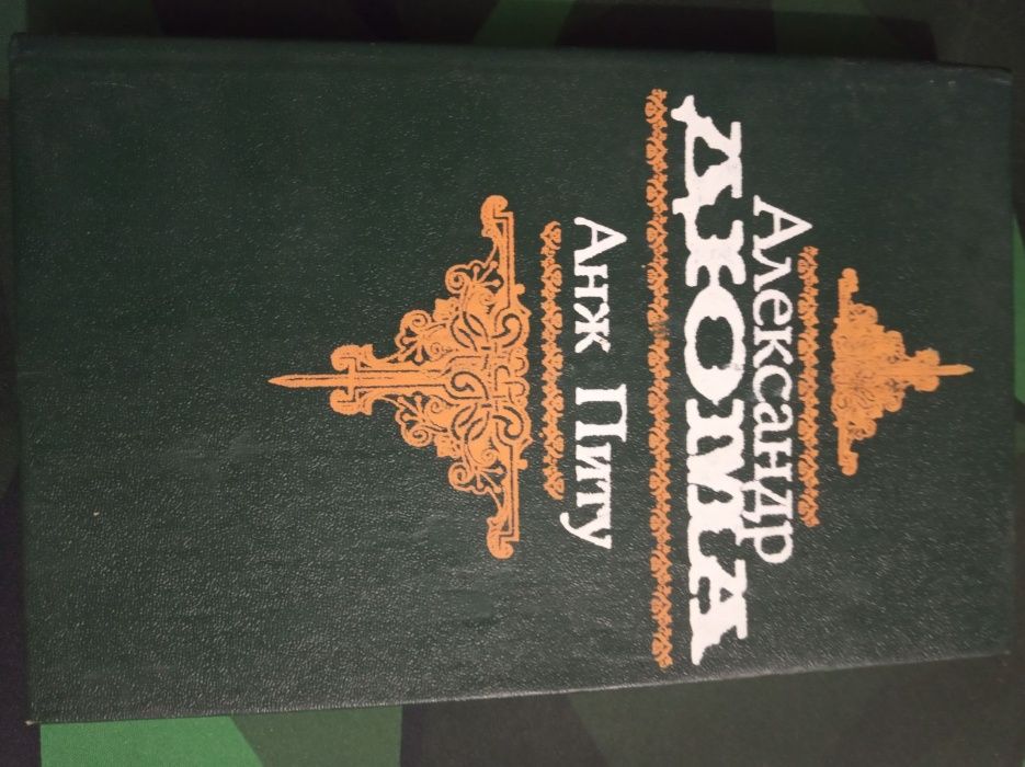 А. Дюма. Анж Питу