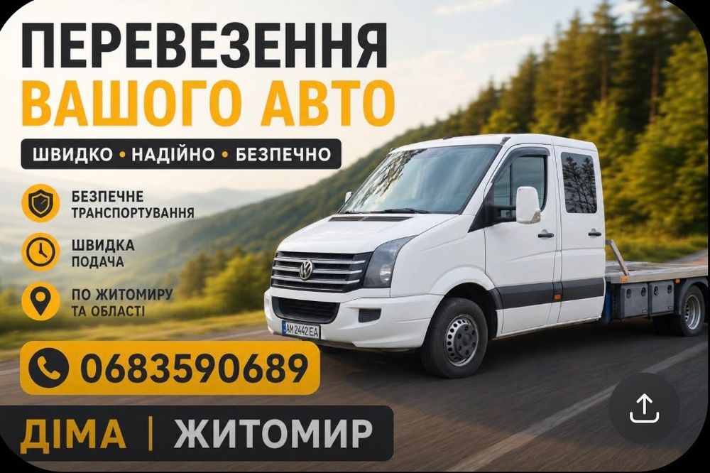 Евакуатор Житомир 24/7 | Перевезення авто | Швидкий виїзд