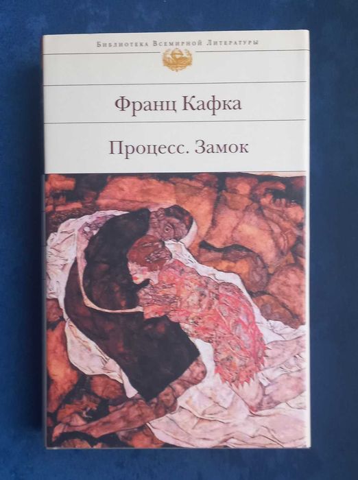 ФРАНЦ КАФКА - Процесс Замок Превращение = БВЛ