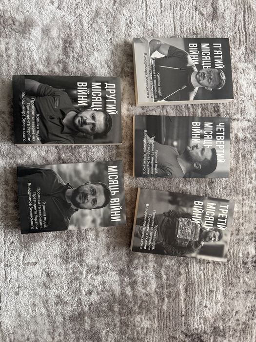 Книги Хроніки подій Перший пятий місяць війни В. Зеленський