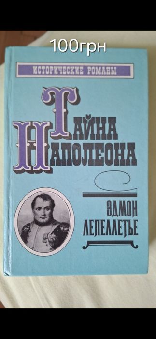 Э. Ренан. Тайна Наполеона