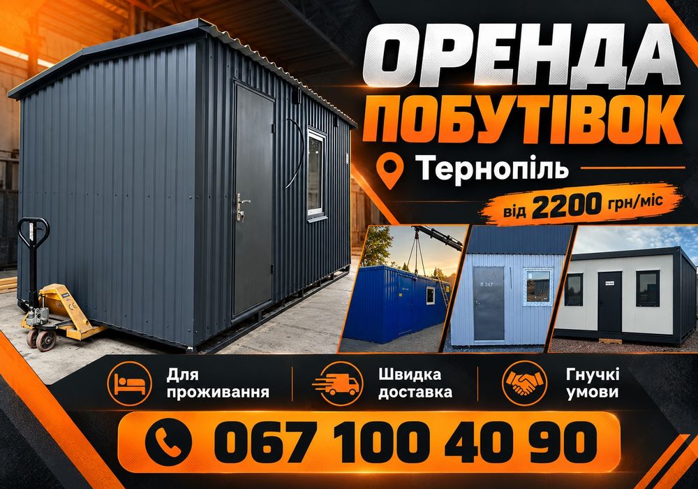 ОРЕНДА ПОБУТІВКИ ТЕРНОПІЛЬ Швидка ДОСТАВКА‼️ Побутівки, вагончики, контейнери в оренду