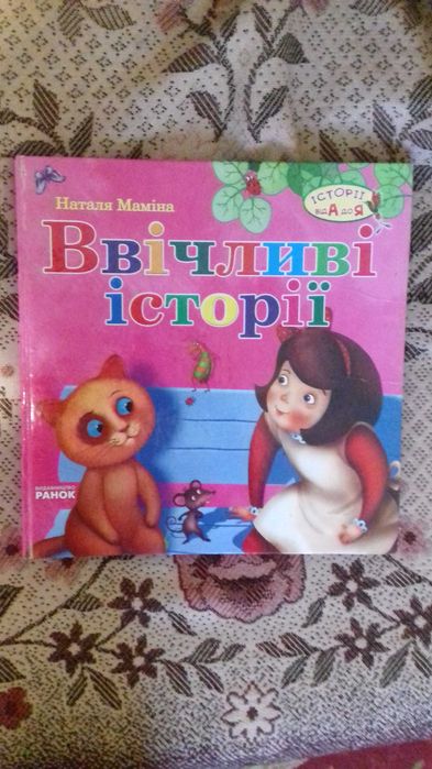 Н. Момина. Вежливые истории