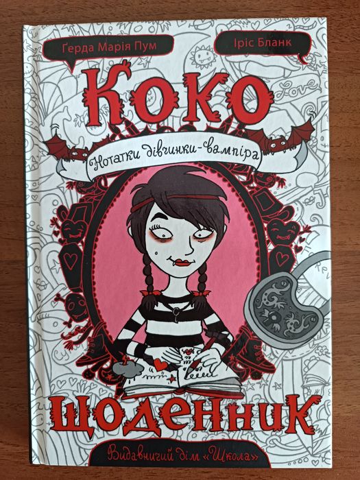 Книга "Коко щоденник/нотатник дівчинки вампіра