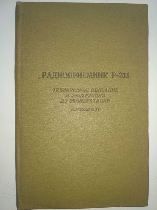 Радиоприёмник Р-311. Схема инструкция Оригинал скан