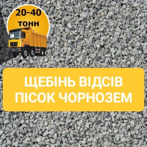 Песок, щебень, отсев, чернозем, подсыпка . Доставка.