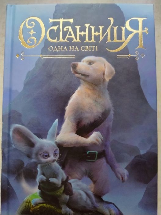 Останниця. 1 книга К. Епплаґейт