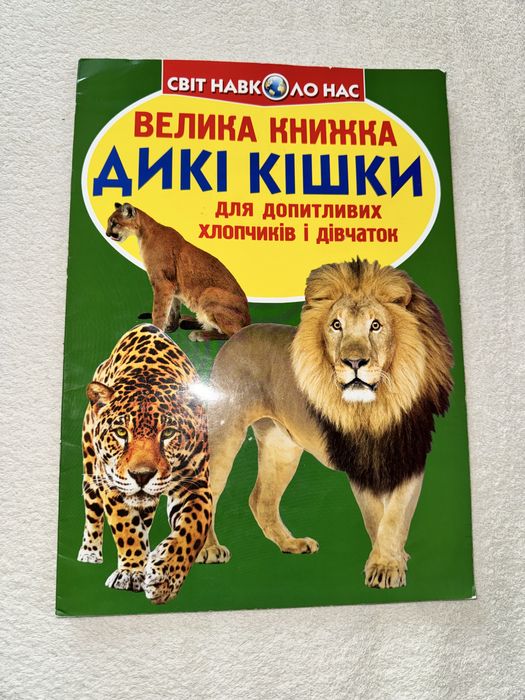 Велика книжка Дикі кішки для допитливих хлопчиків і дівчаток