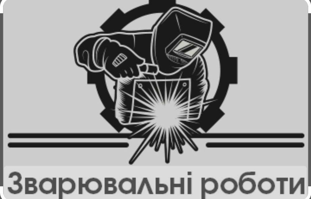 Зварювальні роботи