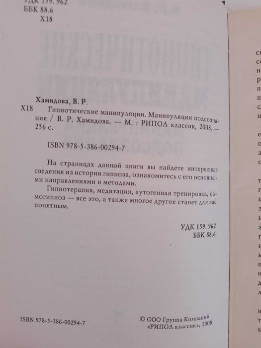 Гипнотические манипуляции. Манипуляции подсознания. Хамидова В.Р.
