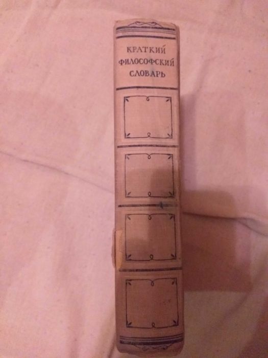 Краткий, философский словарь, 1951 год.