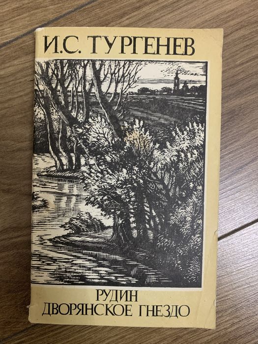 И.С. Тургенев. Рудин. Дворянское гнездо