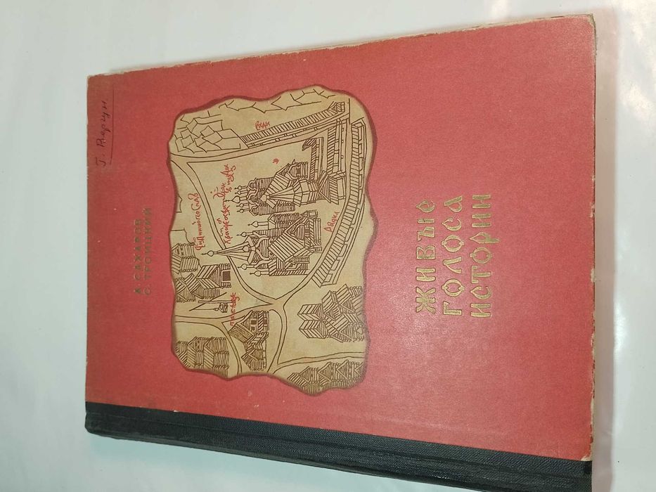 А.Сахаров, С.Троицкий - Живые голоса истории