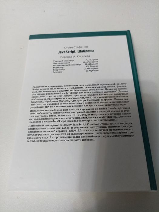 JavaScript шаблоны. Стефанов.