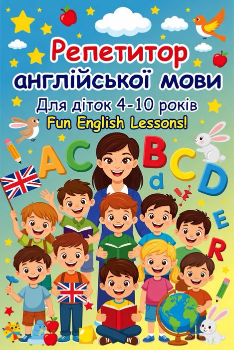 Репетитор англійської мови для дітей  4-10 років