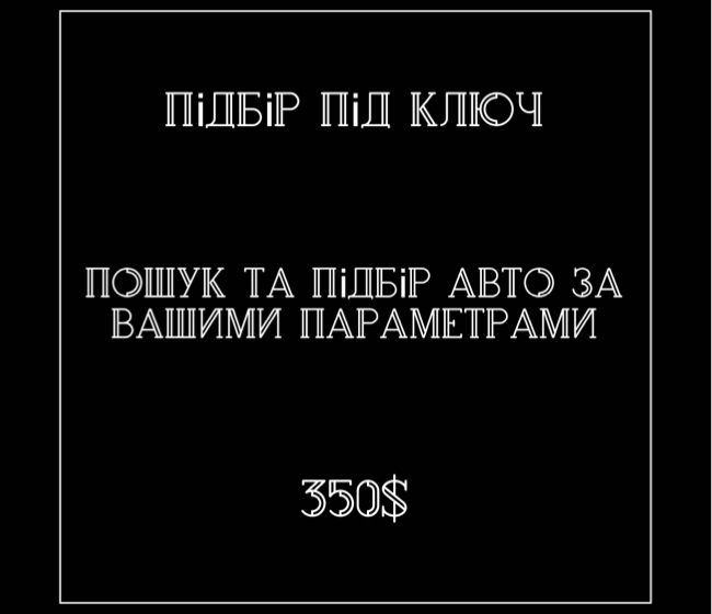 Автопідбір Сарни. Послуги перевірки та огляду авто.