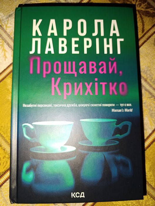 Книга " Прощавай крихітко"