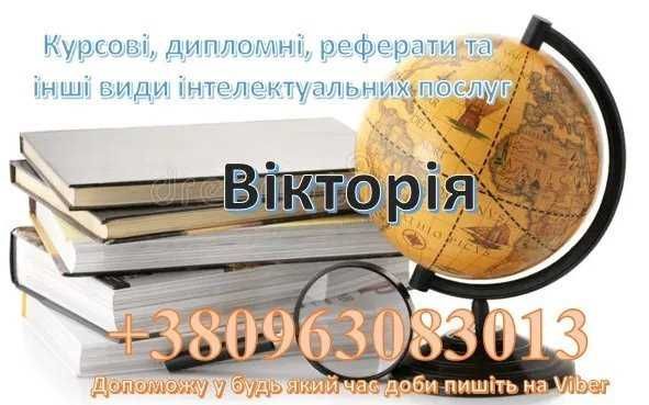 Помощь с учебными работами | Диплом, курсовые, задания/ Курсовая/
