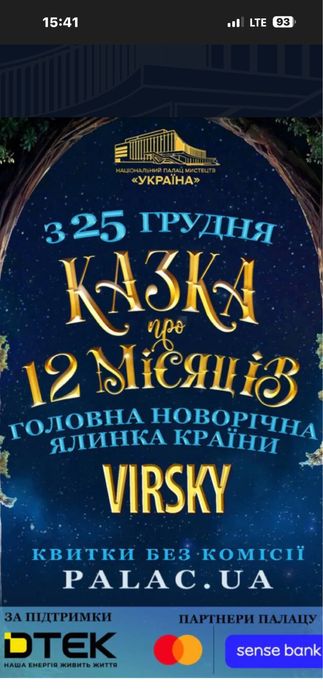 Продам три квитки на концерт Казка 12 місяців 27,12