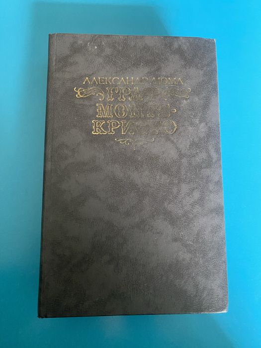 «Граф Монте-Кристо» Александр Дюма, том второй