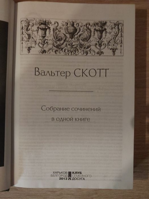 Вальтер Скотт - Собрание сочинений в одной книге