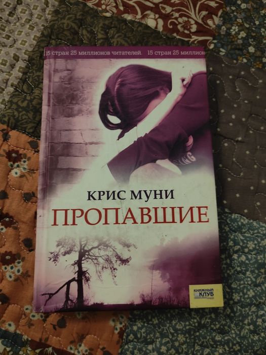 К. Муни. Пропавшие