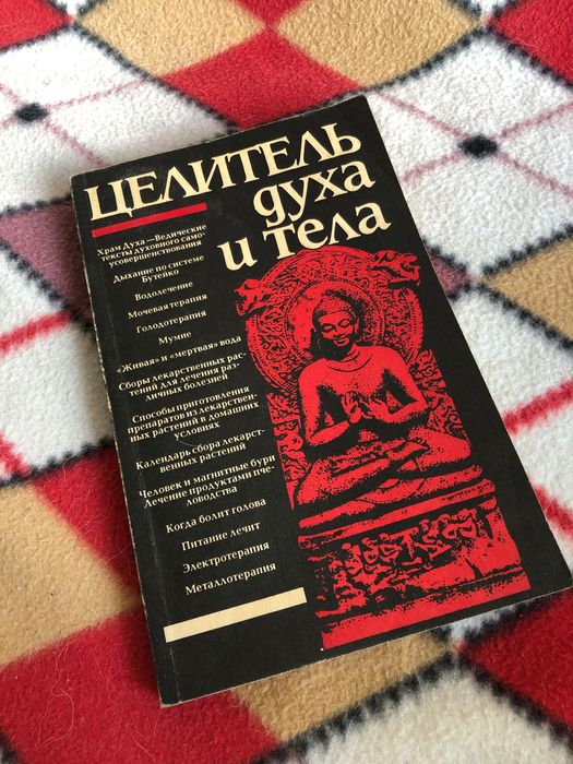 Целитель духа и тела