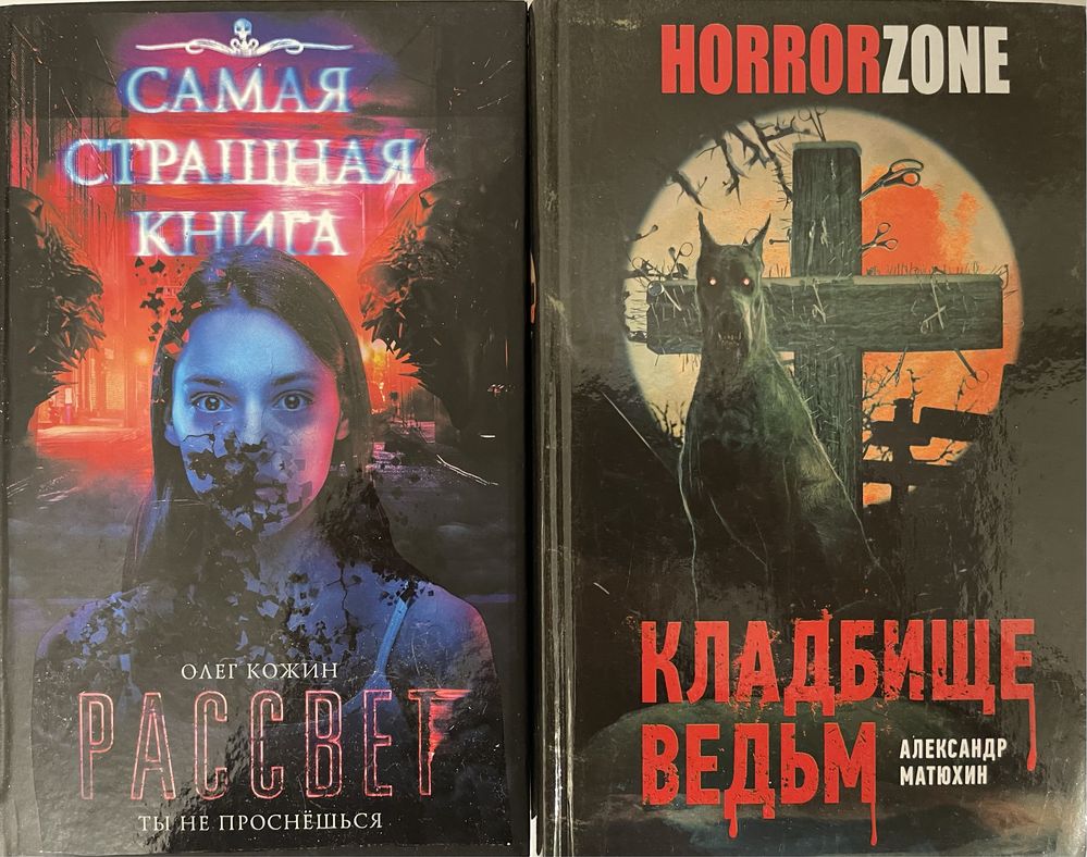 Самая страшная книга. Ужасы, мистика, триллер, хоррор, детектив: 400 ...