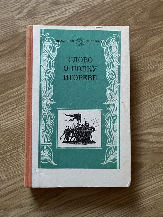И. С. Тургенев. Слово о полку Игореве