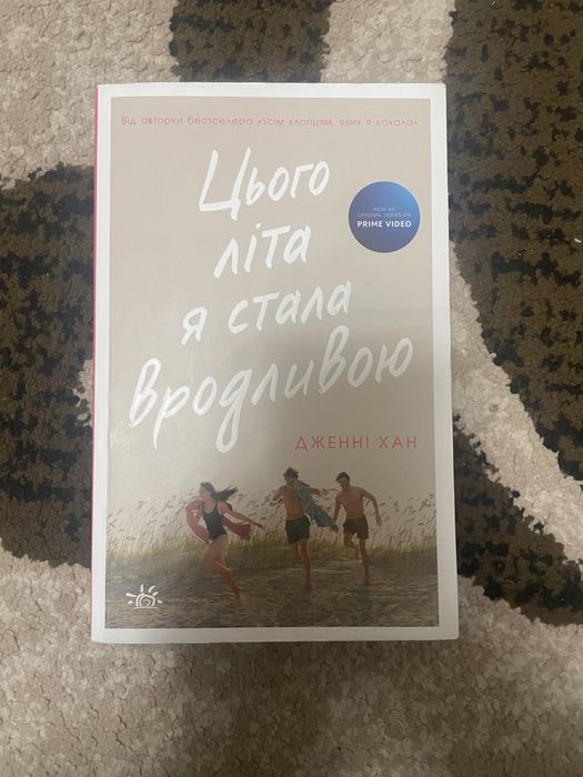 книга «Цього літа я стала вродливою»